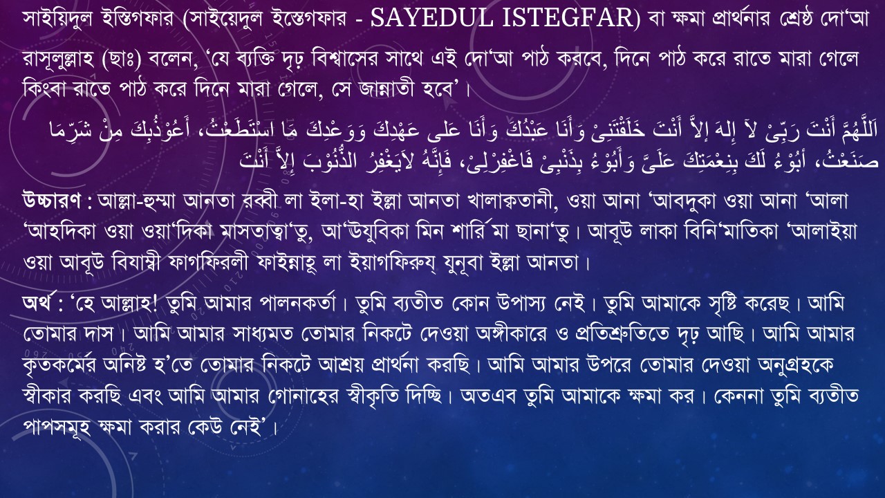 সাইয়িদুল ইস্তিগফার (সাইয়েদুল ইস্তেগফার - Sayedul istegfar) বা ক্ষমা প্রার্থনার শ্রেষ্ঠ দো‘আ