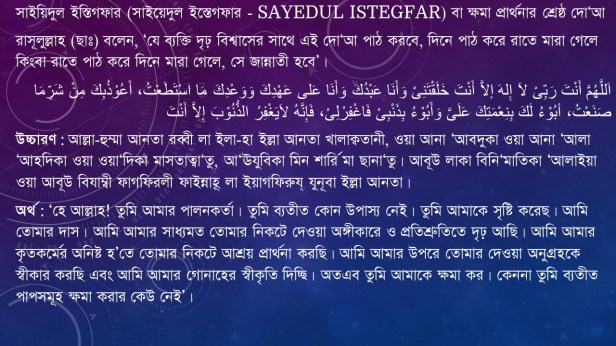 সাইয়িদুল ইস্তিগফার (সাইয়েদুল ইস্তেগফার - Sayedul istegfar) বা ক্ষমা প্রার্থনার শ্রেষ্ঠ দো‘আ