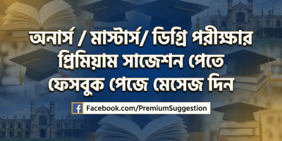 ডিগ্রি ১ম বর্ষ পরীক্ষার সাজেশন