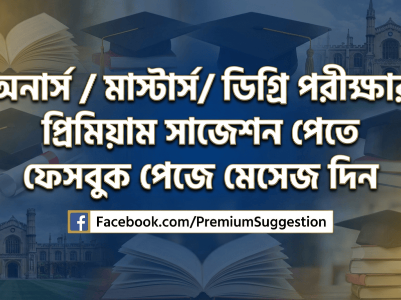 ডিগ্রি ১ম বর্ষ পরীক্ষার&nbsp;সাজেশন