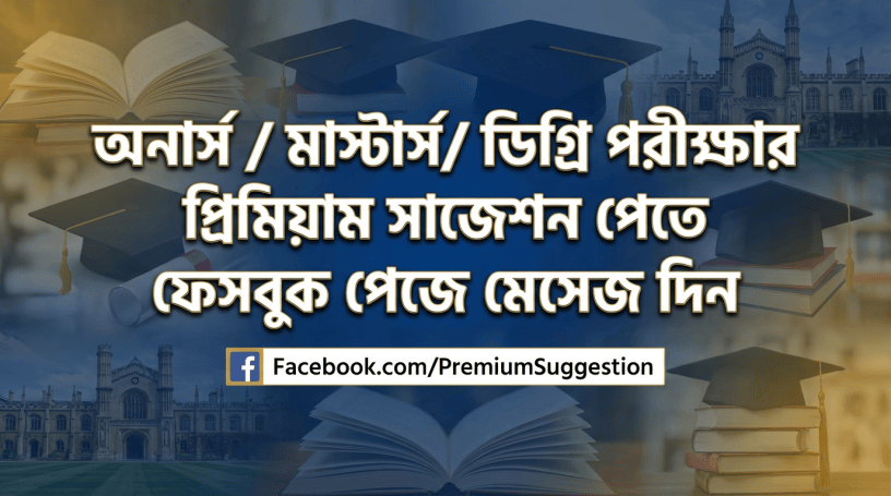 ডিগ্রি ১ম বর্ষ পরীক্ষার সাজেশন